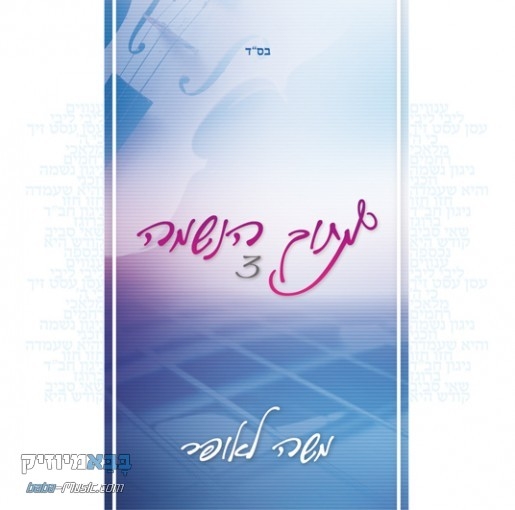 מתוך הנשמה-משה לאופר ותזמרתו-3  לקט מ  - 