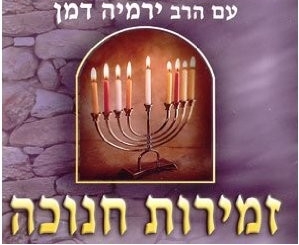 בעלזא - זמירות חנוכה  - 