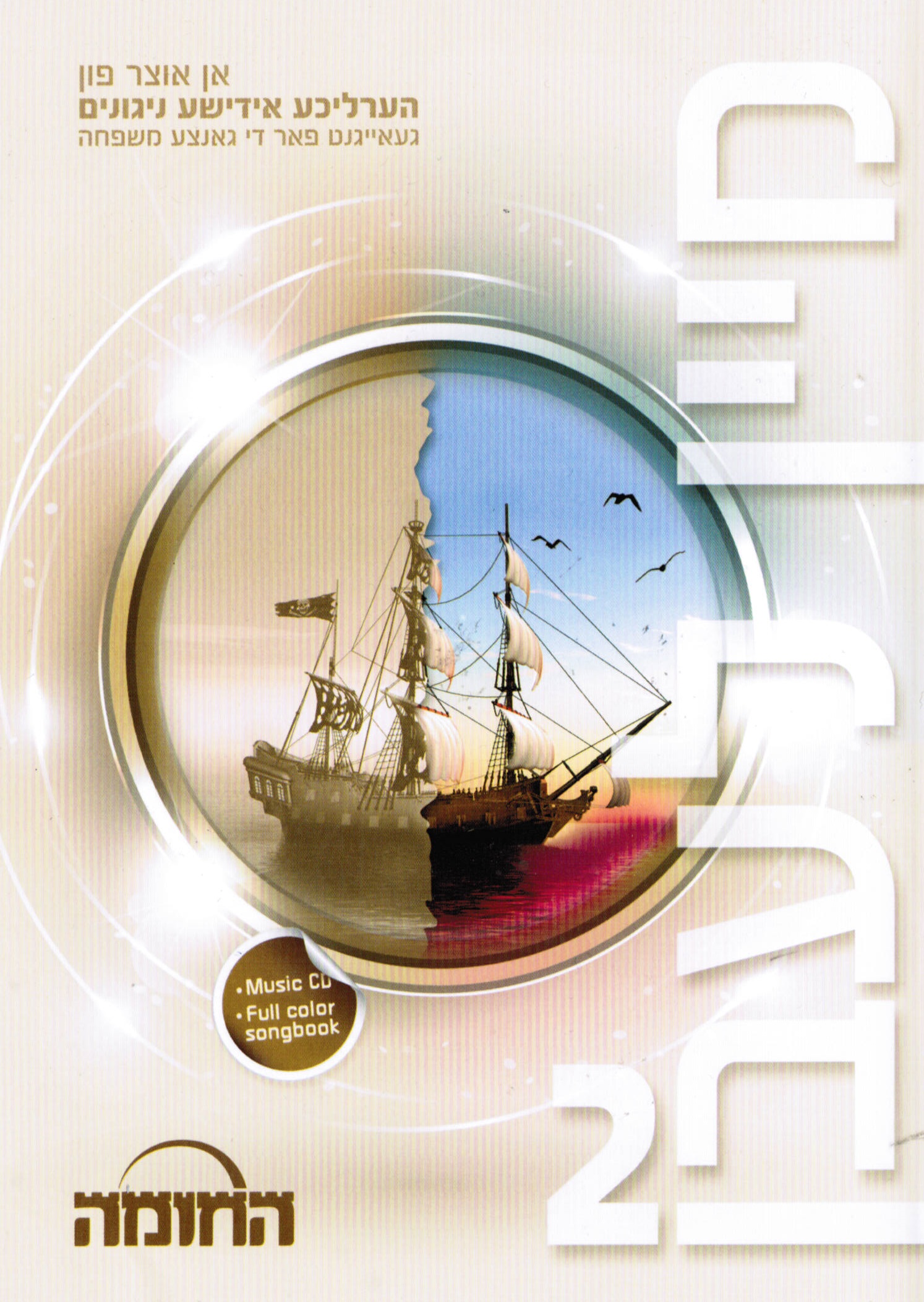 הערליכע אידישע ניגונים - מיין לעבן/ טל של תחיה 2 - אלבום חדש ובלעדי - 