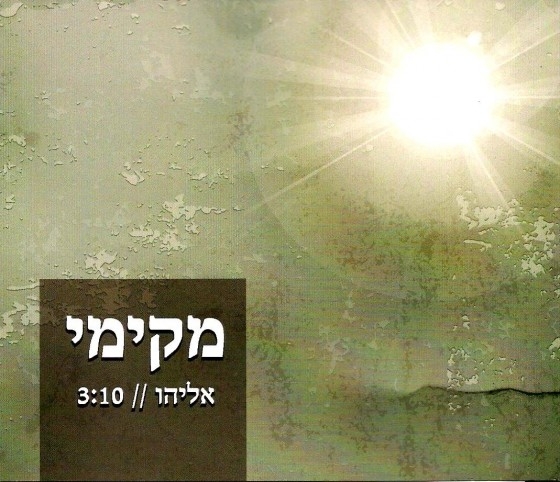 אליהו - מקימי -