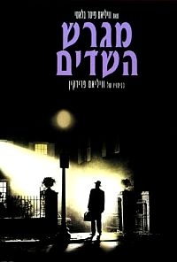 מגרש השדים   The Exorcist 1973 - DVDRip