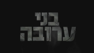 תוצאת תמונה עבור בני ערובה