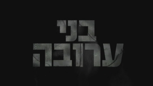 בני ערובה - עונה 2, פרקים 1-2 - פרק כפול