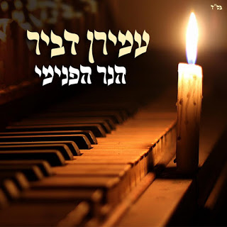עמירן דביר - הנר הפנימי | Amiran Dvir - THE INNER FLAME סינגל חדש -