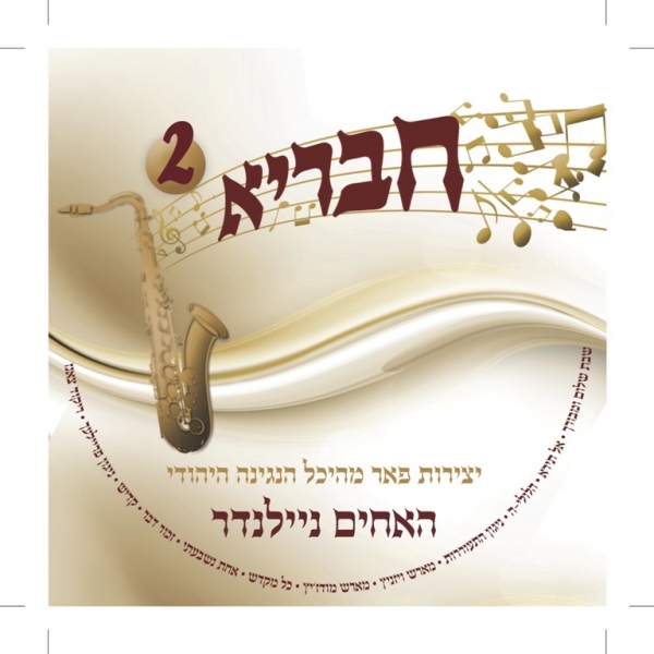 האחים ניילנדר - חבריא 2   - 