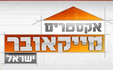 אקסטרים מייקאובר ישראל עונה 1 פרק 5 עודכנו לינקים