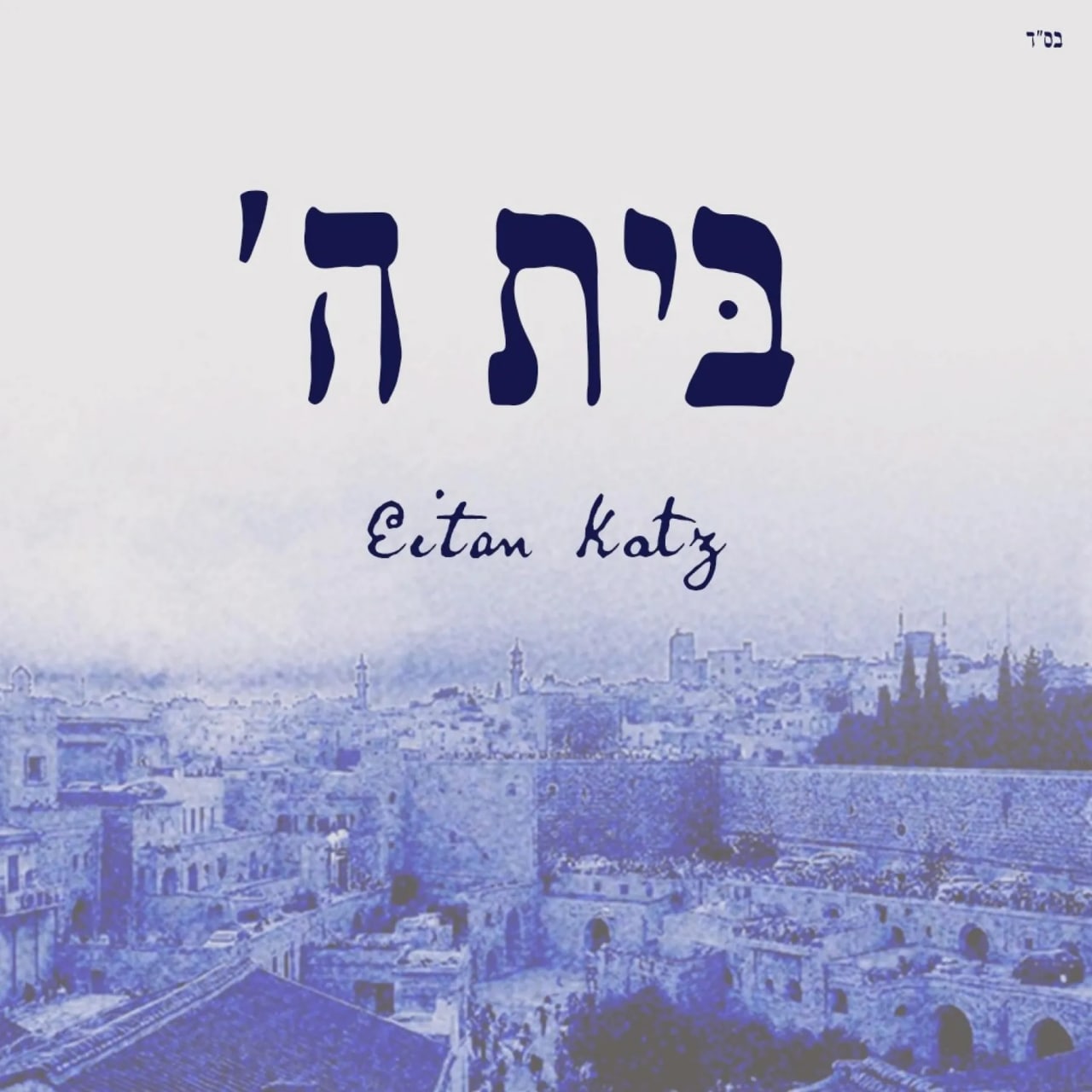 איתן כץ - בית השם - אלבום חדש - Eitan Katz - Beis Hashem