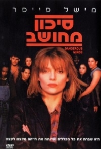 סיכון מחושב   Dangerous Minds 1995 - DVDRip - 