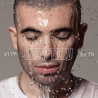 עומר אדם - ילד טוב בגוף של ילד רע  -  אולפן - 