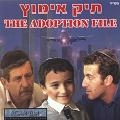 תיק אימוץ - סרט כשר בלעדי - 