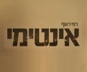 רפי רשף אינטימי - עונה 1, פרק 7 - איימן עודה - 