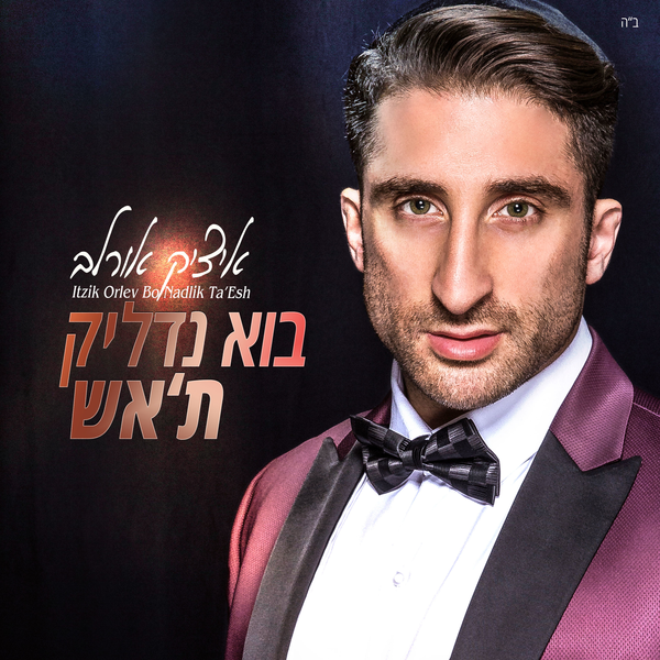 איציק אורלב - בא נדליק ת'אש - אלבום חדש - Itzik Orlev - Bo Venadlik Et Haesh - 