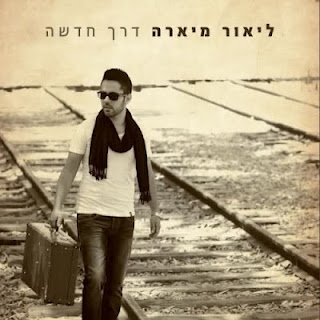 ליאור מיארה - שיר למעלות - 