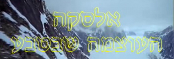 אלסקה העוצמה שבטבע - 