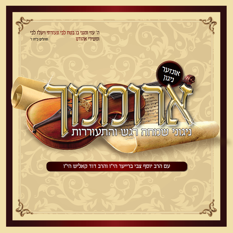ניגוני חסידי בעלזא - ארוממך - אלבום חדש ובלעדי -