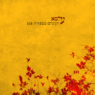 להקת עלמא העיניים מספרות