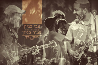 אבי בניון ועמיר בניון - מוסר אביך סינגל חדש -