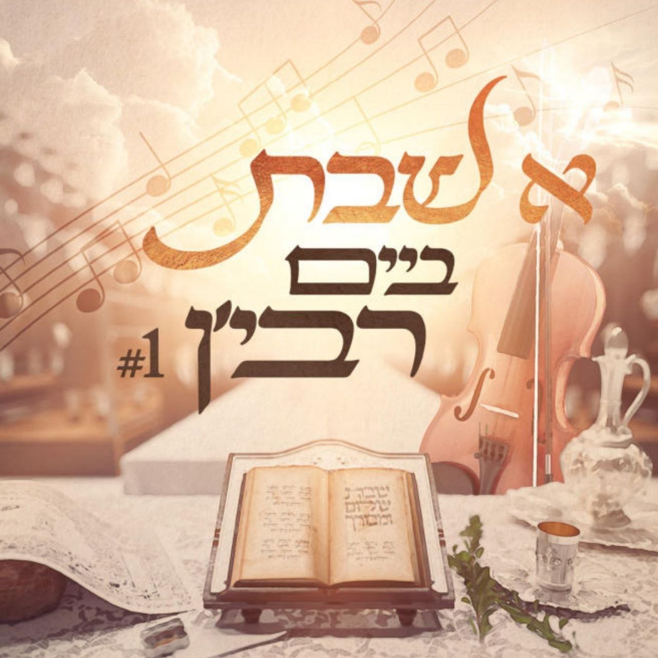 קרעטשניף - א שבת ביים רבי'ן 1
