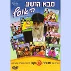 3 סרטים של  סבא הושע האוסף - מאד חינוכי וצנוע לילדים