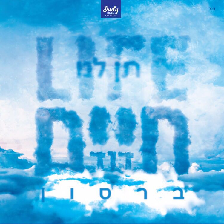 חיים דוד ברסון - תן לנו חיים - אלבום חדש ובלעדי - Chaim Duvid Berson - Ten Lanu Chaim - 