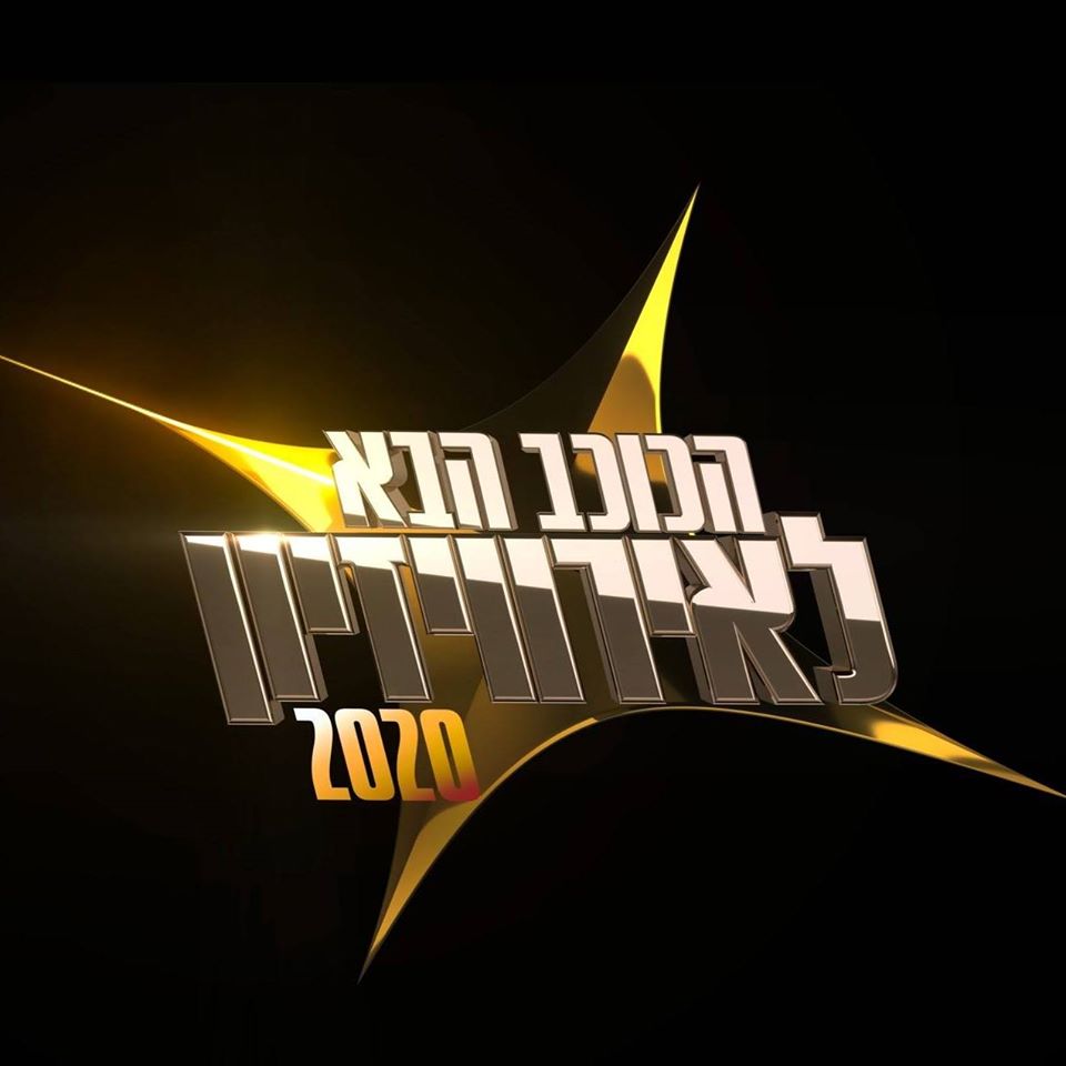 הכוכב הבא לאירוויזיון עונה 7 - פרק 27