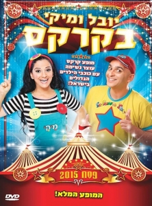  יובל ומיקי בקרקס - המופע  - 