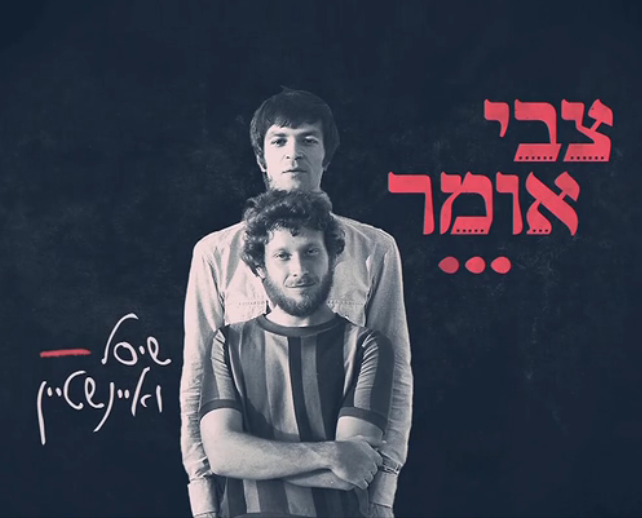 צבי אומר - שיסל ואיינשטיין (2022) - 