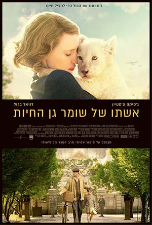 אשתו של שומר גן החיות - תרגום מובנה - BDRip - 