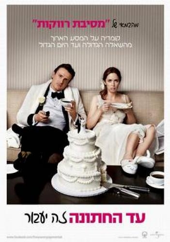 עד החתונה זה יעבור  - 