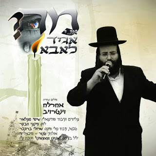 אהרלה וינטרויב - מה אני אגיד לאבא - סינגל חדש -