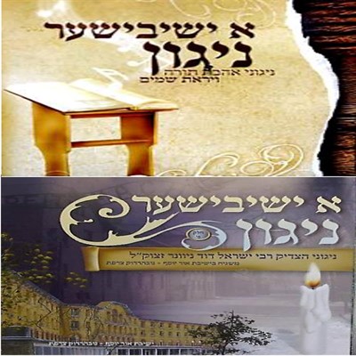 א - ישיבישער ניגון - 2 החלקים -