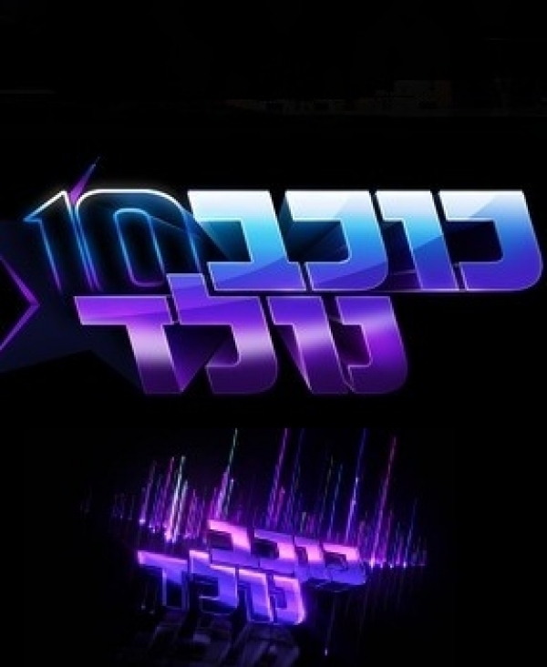 כוכב נולד - עונה 10, פרק 5  - 