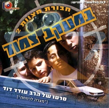 חבורת מצוות 2 - במעקב צמוד - הסרט - 