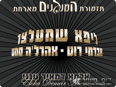 המנגנים עם ליפא שמעלצר [א.מלא] - 