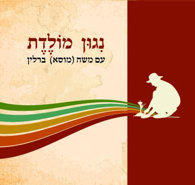 מוסא ברלין - נגון מולדת | אלבום חדש -