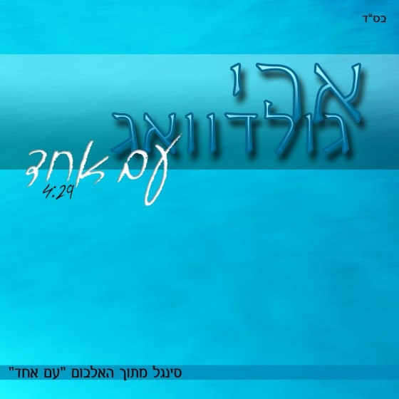  ארי גולדוואג עם אחד