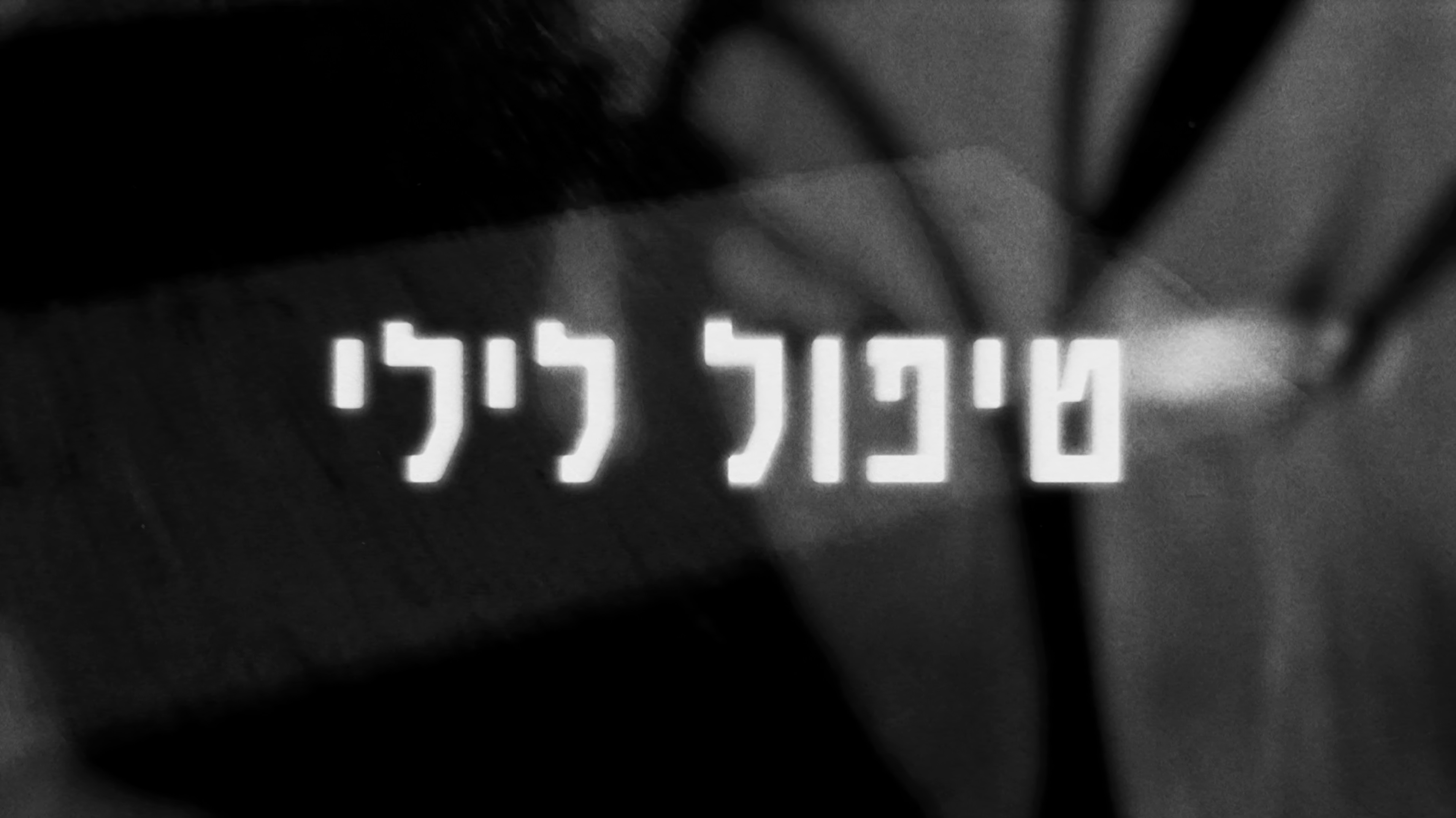 טיפול לילי