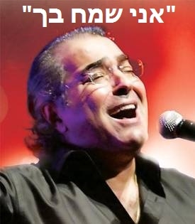  בועז שרעבי – אני שמח בך - 