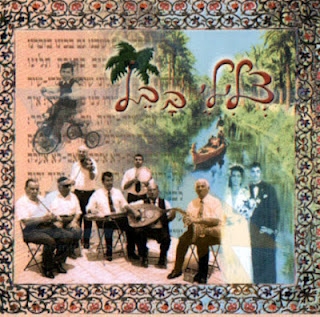 צלילי בבל - יהי שלום בחיילינו - 