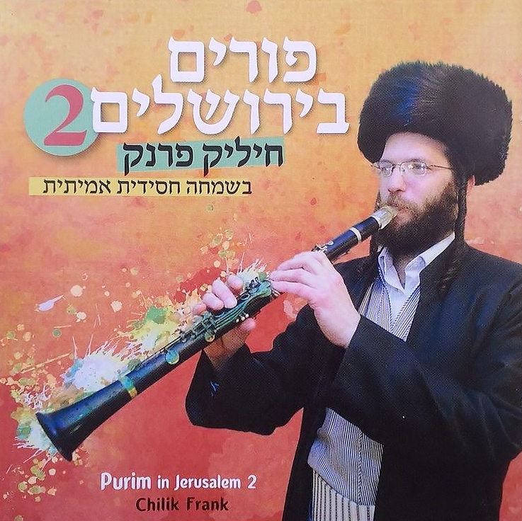 חיליק פרנק - פורים אין ירושלים 2: אינסטרומנטלי -