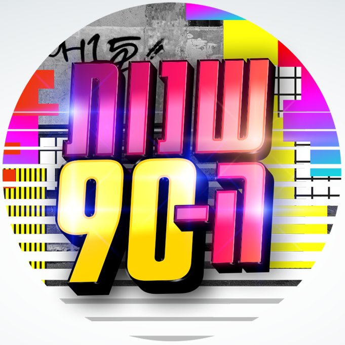 שנות ה-90 עונה 1 פרק 22 - פרק אחרון לעונה