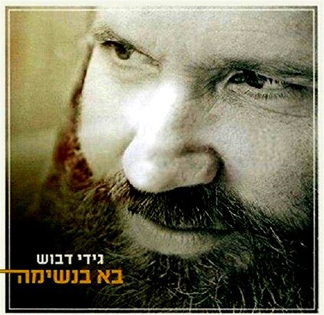 גידי דבוש - בא בנשימה - אלבום חדש - 