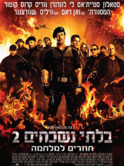 בלתי נשכחים 2 The Expendables 2 - 