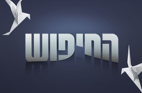 החיפוש עונה 1 - פרק 1