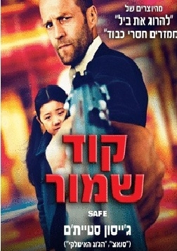 קוד שמור Safe - DVDRip גרסא סופית 2012 - 