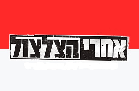 אחרי הצלצול עונה 1 - פרק 4 -