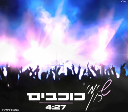 שימי רון כוכבים - 