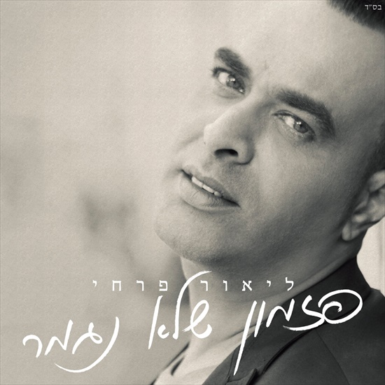 ליאור פרחי - פזמון שלא נגמר - אלבום חדש - 