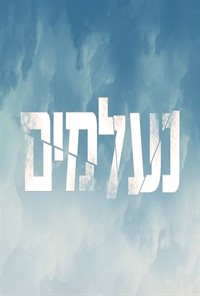 נעלמים  - סרטו של יואב לימור *2016* - 