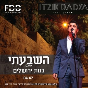 איציק דדיה - השבעתי אתכם - 